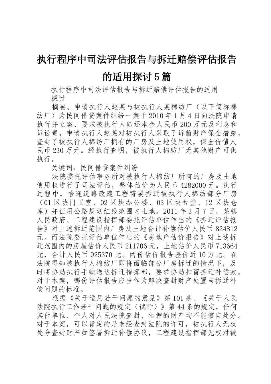 执行程序中司法评估报告与拆迁赔偿评估报告的适用探讨5篇_第1页