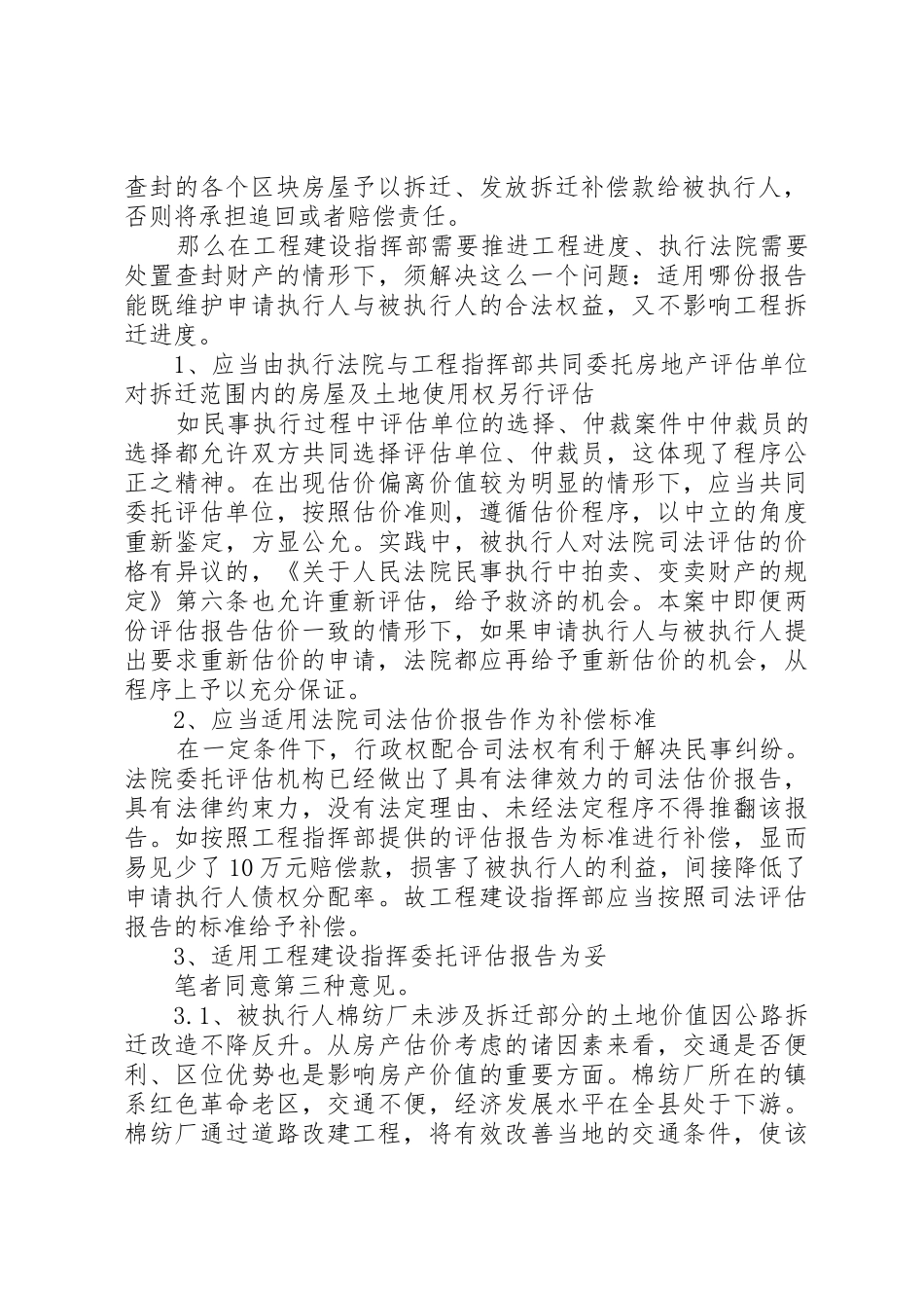 执行程序中司法评估报告与拆迁赔偿评估报告的适用探讨5篇_第2页