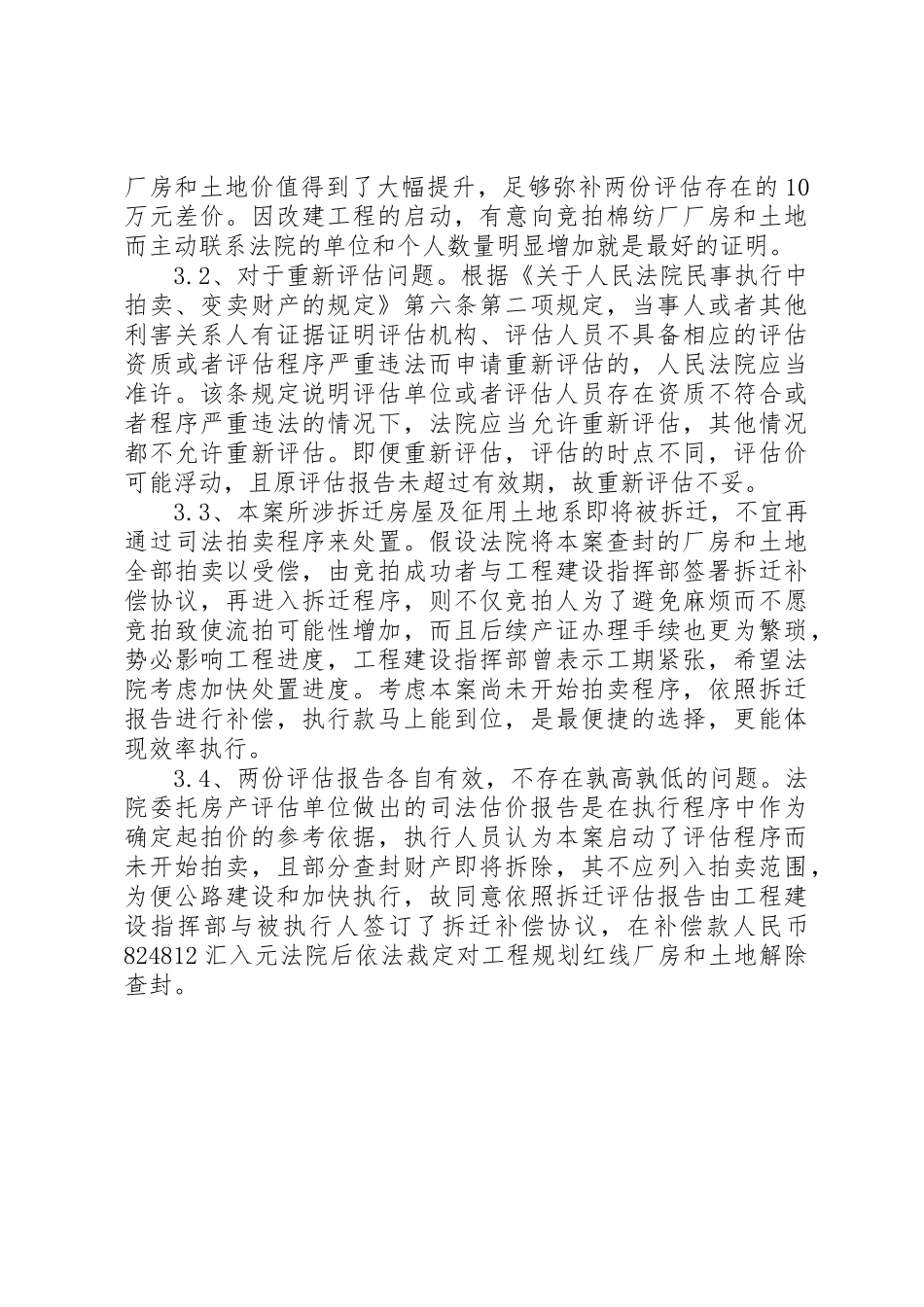 执行程序中司法评估报告与拆迁赔偿评估报告的适用探讨5篇_第3页