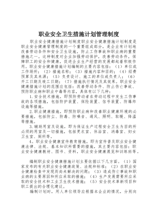 职业安全卫生措施计划管理制度_1