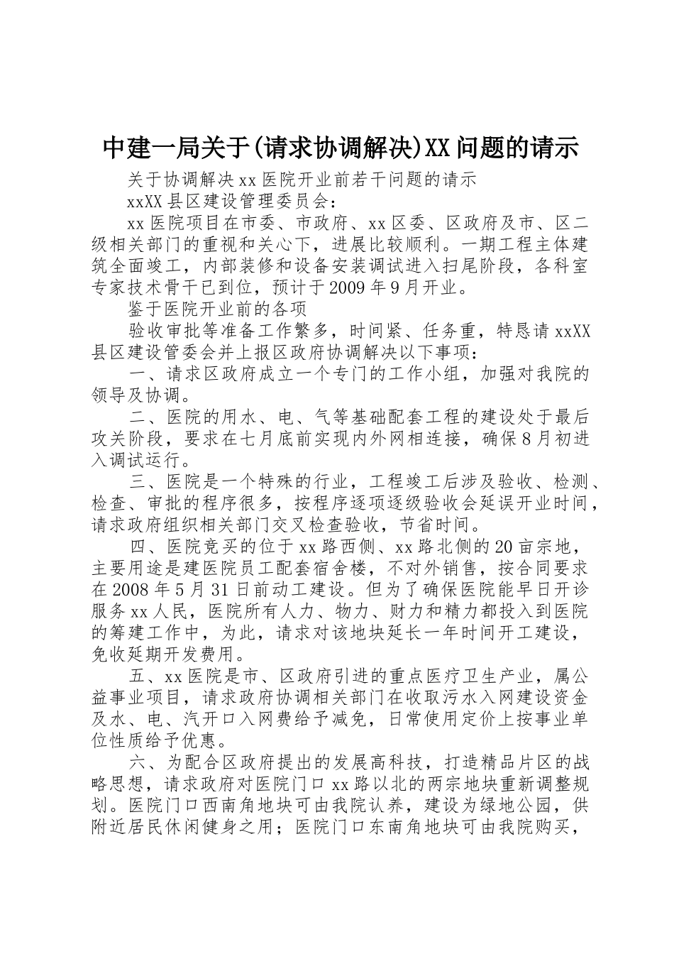 中建一局关于(请求协调解决)XX问题的请示_第1页