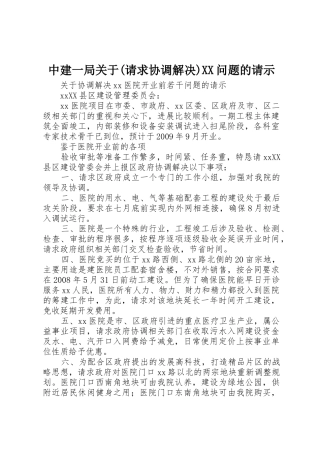 中建一局关于(请求协调解决)XX问题的请示