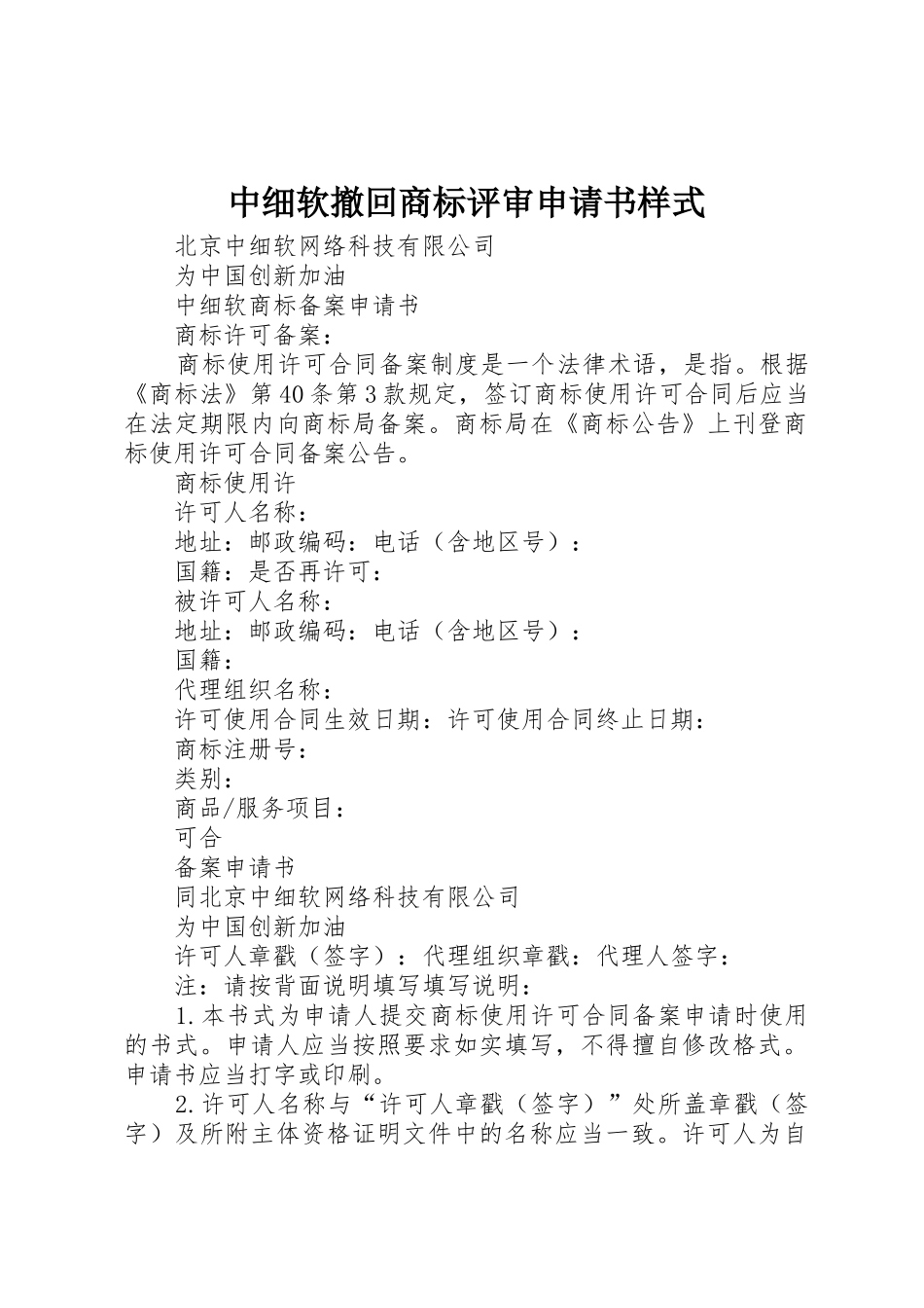 中细软撤回商标评审申请书样式_1_第1页