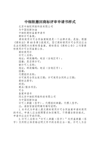 中细软撤回商标评审申请书样式_1