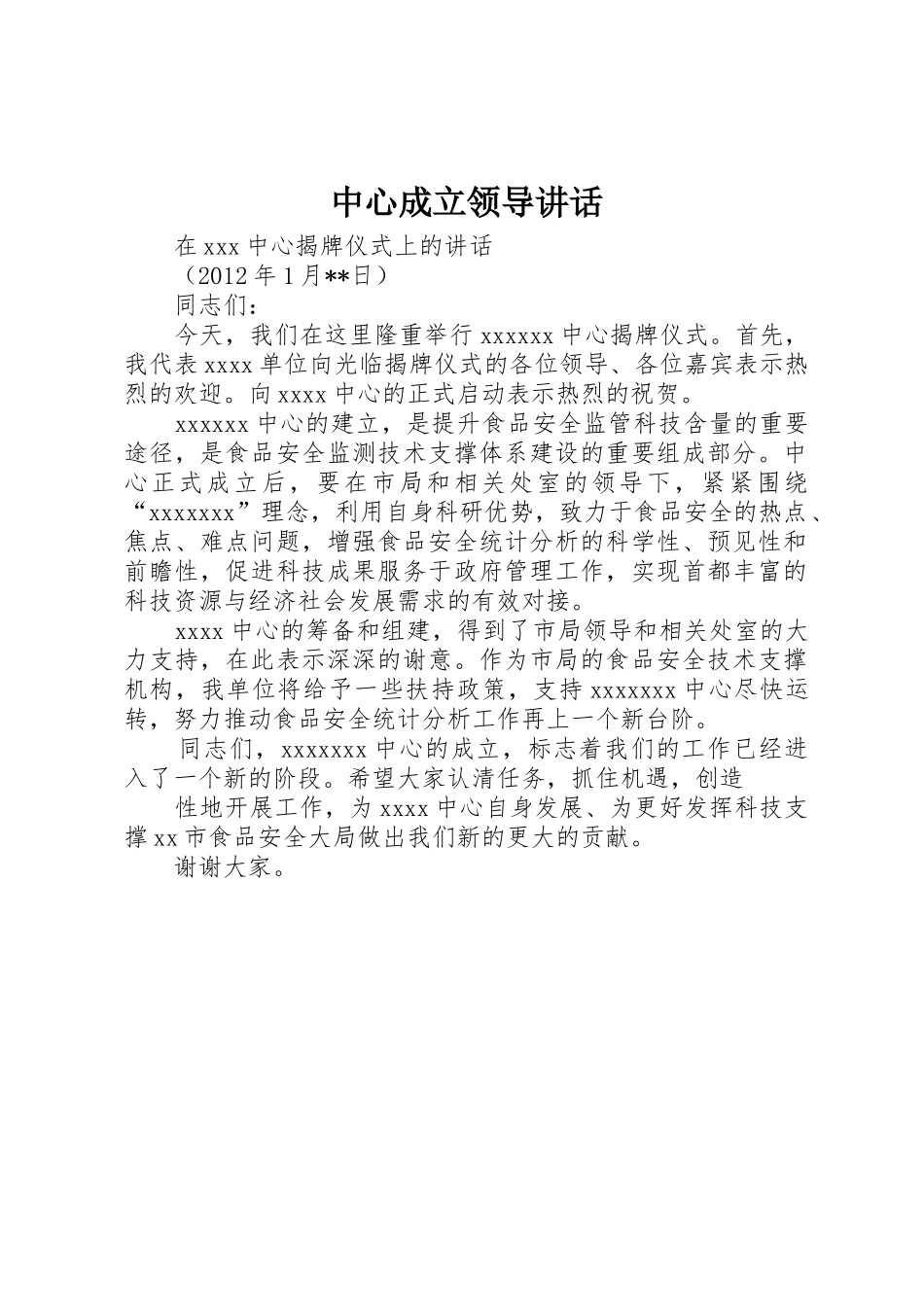 中心成立领导讲话_第1页