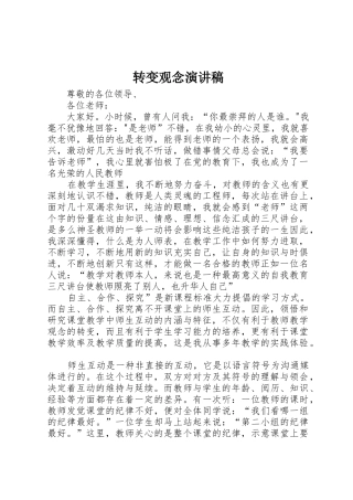 转变观念演讲稿