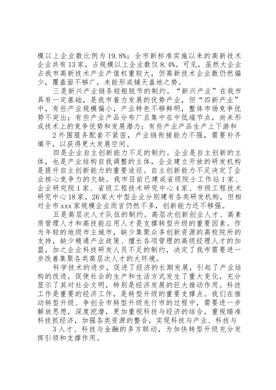 转型升级路径座谈会发言_第2页