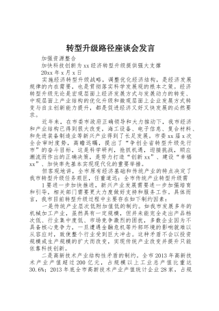 转型升级路径座谈会发言