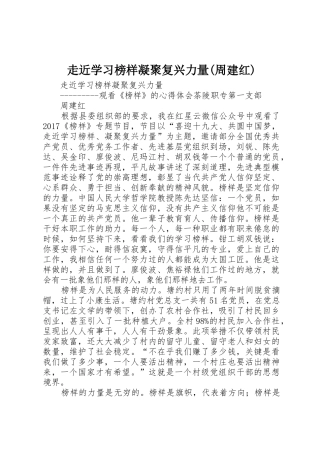 走近学习榜样凝聚复兴力量(周建红)