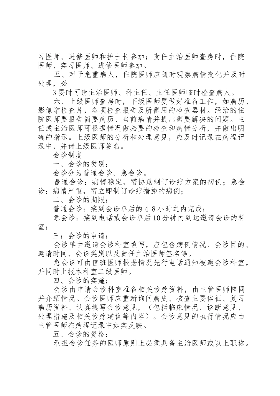 最新医院18项核心制度(XX年)_1_第3页