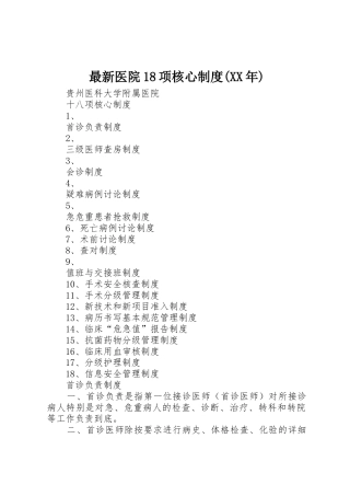 最新医院18项核心制度(XX年)_1