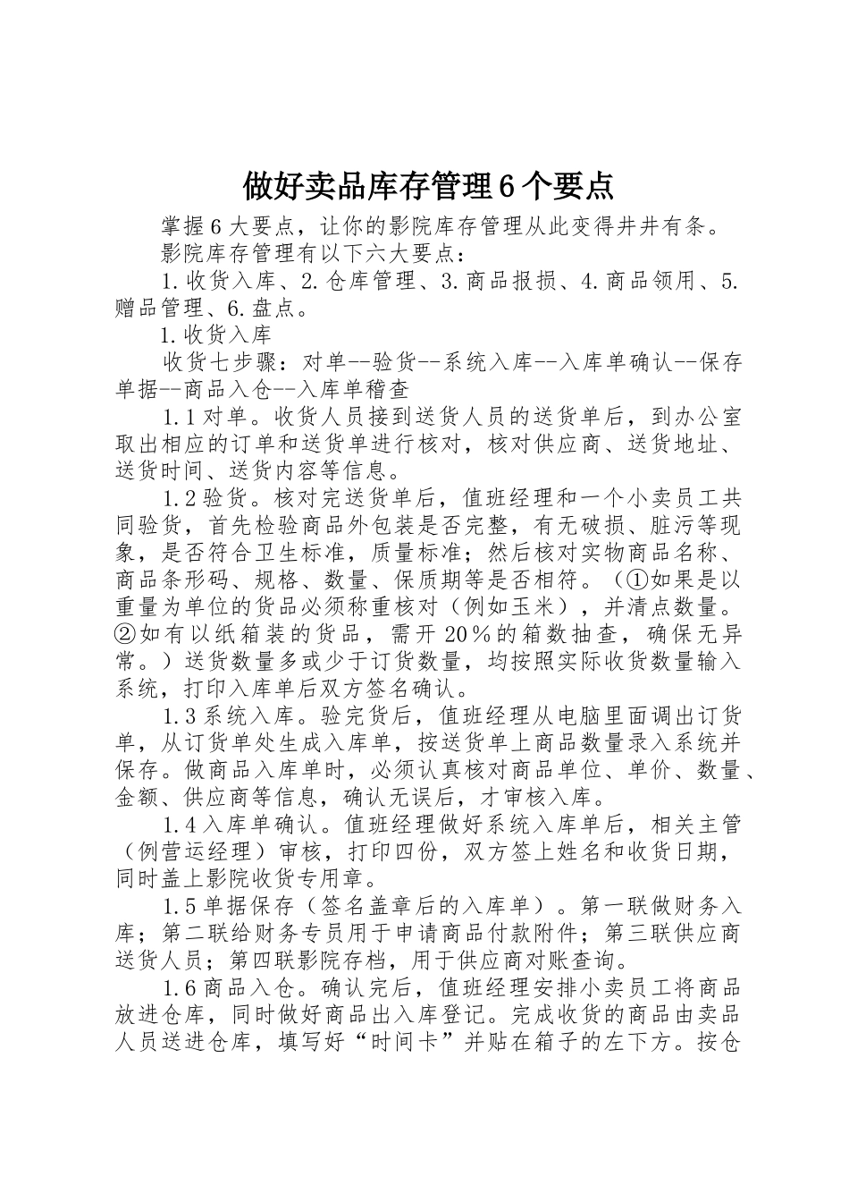 做好卖品库存管理6个要点_第1页