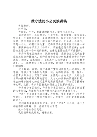 做守法的小公民演讲稿