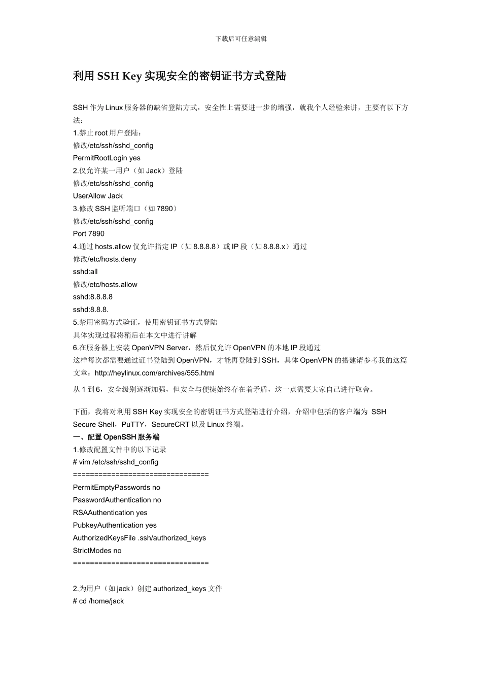 004653_利用SSH-Key实现安全的密钥证书方式登陆_第1页