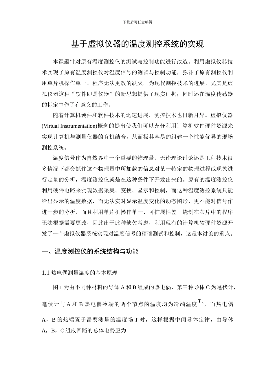 01-基于虚拟仪器的温度测控系统的实现_第1页