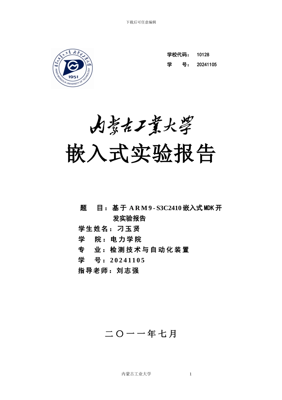 014134_基于ARM9-S3C2410嵌入式MDK开发实验报告_嵌入式实验报告_MDK_ARM9_第1页