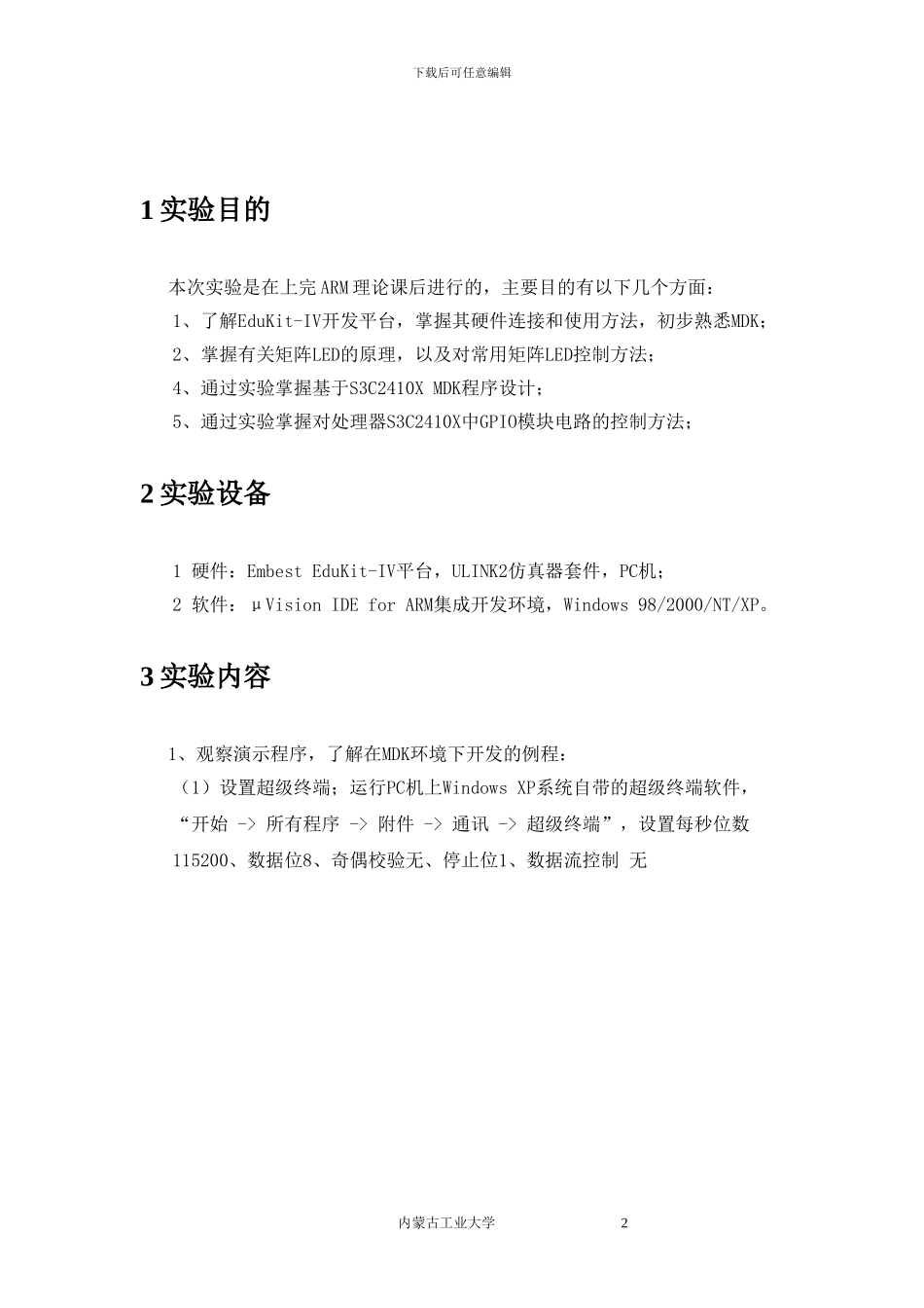 014134_基于ARM9-S3C2410嵌入式MDK开发实验报告_嵌入式实验报告_MDK_ARM9_第2页