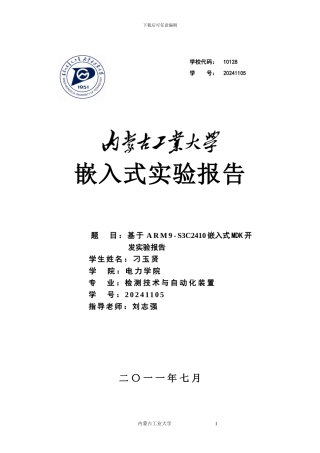 014134_基于ARM9-S3C2410嵌入式MDK开发实验报告_嵌入式实验报告_MDK_ARM9