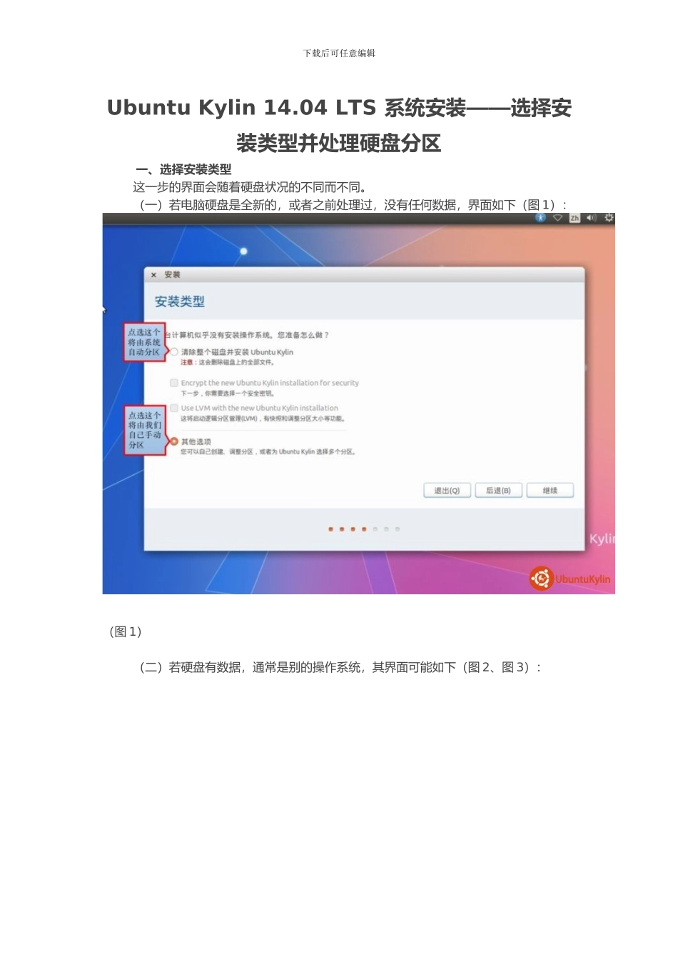 022635_Ubuntu-Kylin-14.04-LTS-系统安装——选择安装类型并处理硬盘分区_第1页
