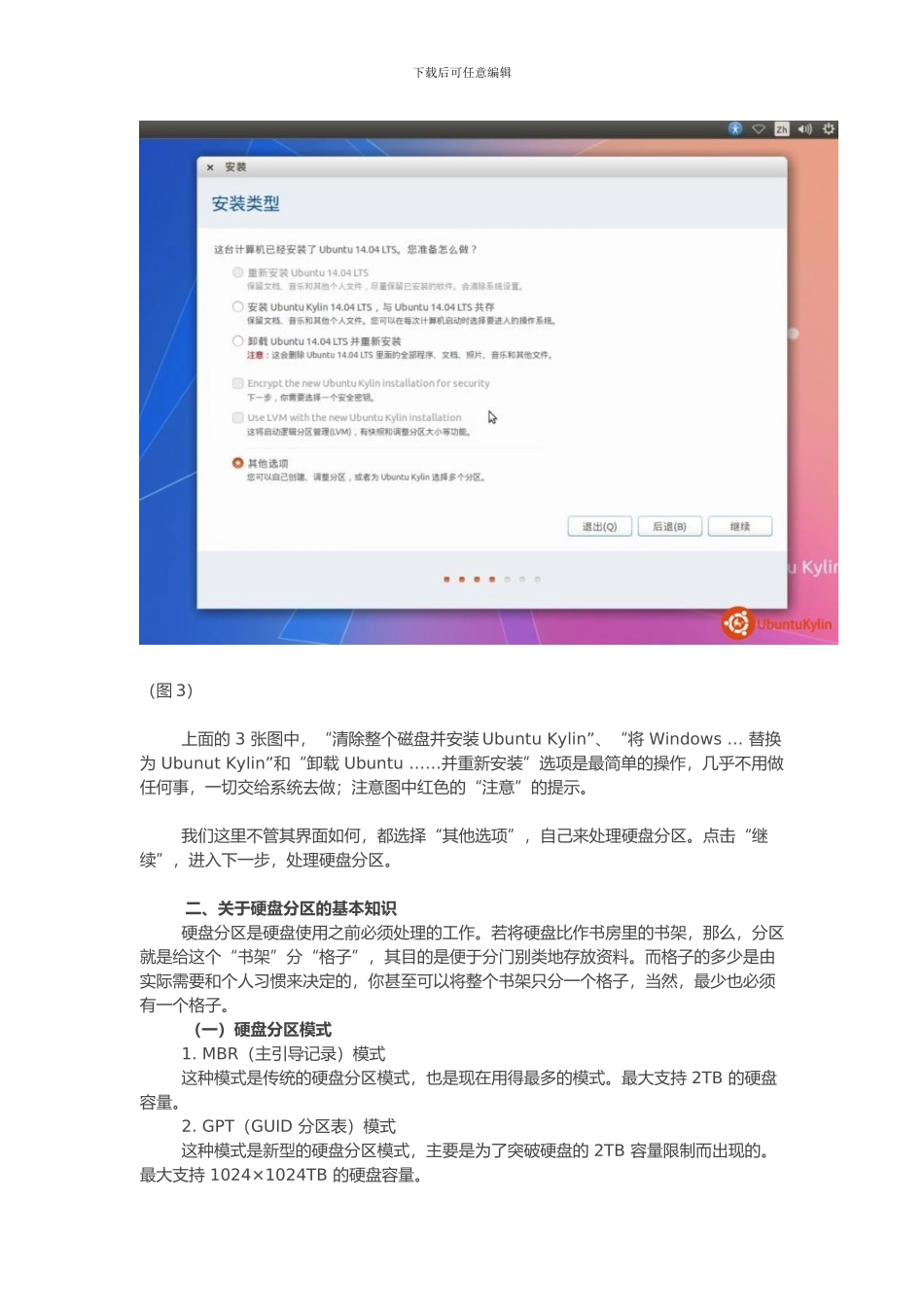022635_Ubuntu-Kylin-14.04-LTS-系统安装——选择安装类型并处理硬盘分区_第3页