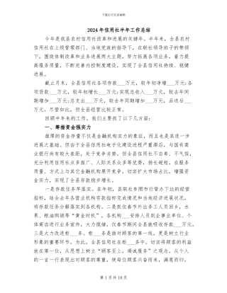 2024年信用社半年工作总结