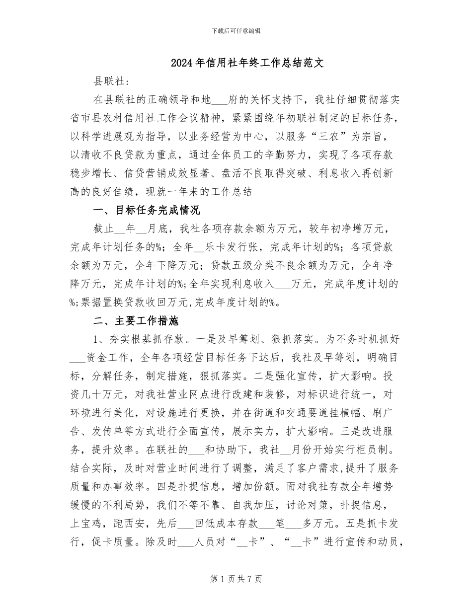 2024年信用社年终工作总结范文_第1页