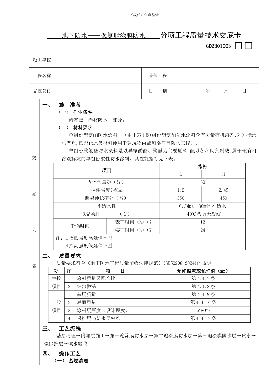 03地下防水工程-聚氨脂涂膜防水_第1页