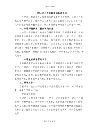 2024年八年级数学的教学总结