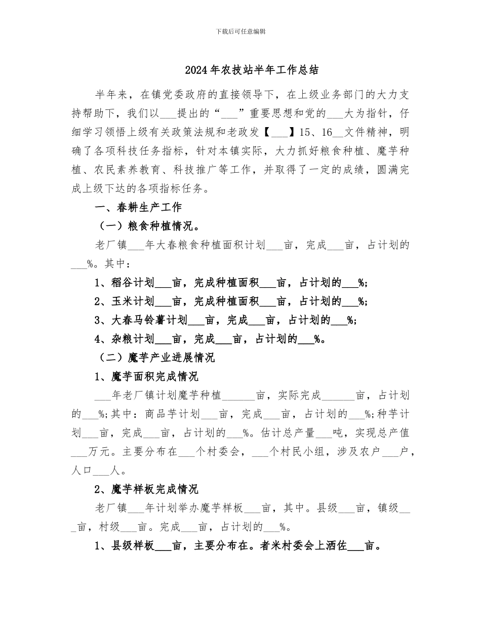 2024年农技站半年工作总结_第1页