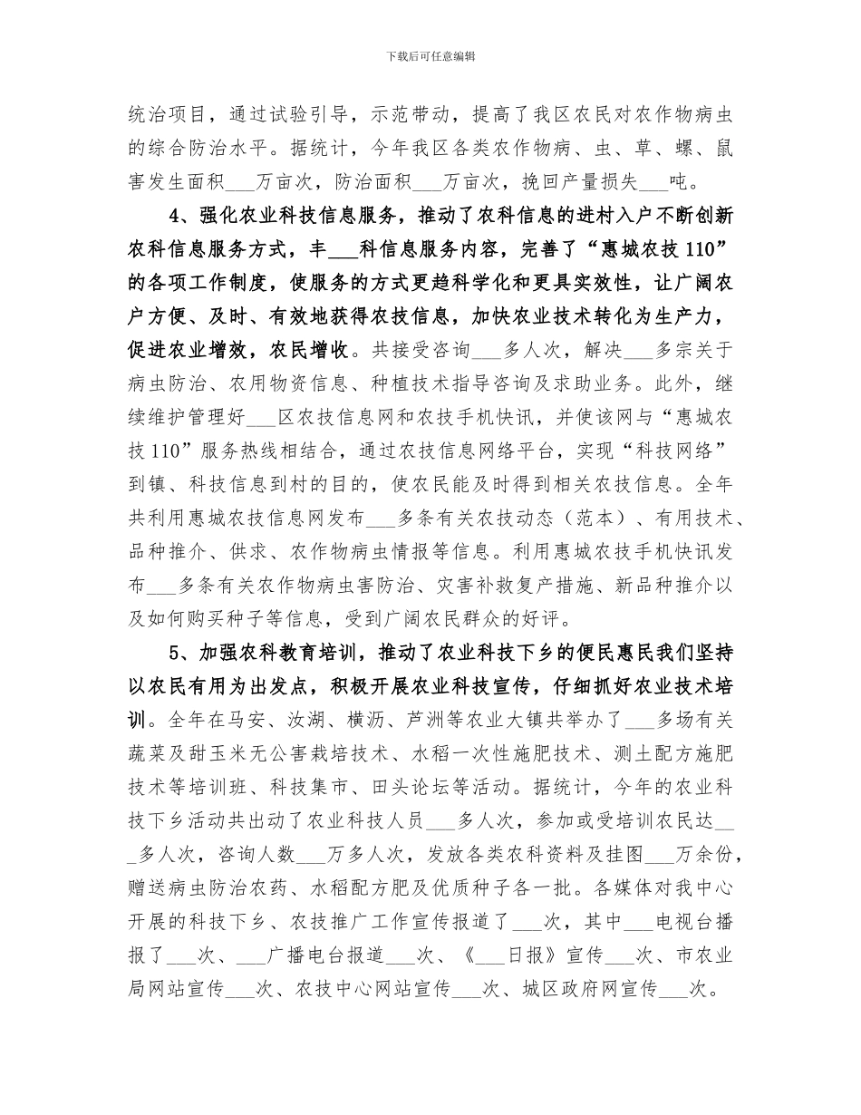 2024年农技中心技术推广工作总结_第3页