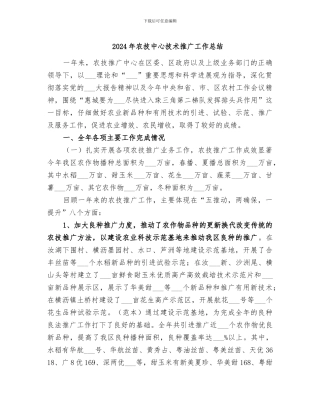 2024年农技中心技术推广工作总结
