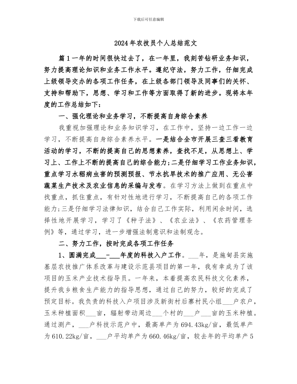 2024年农技员个人总结范文_第1页