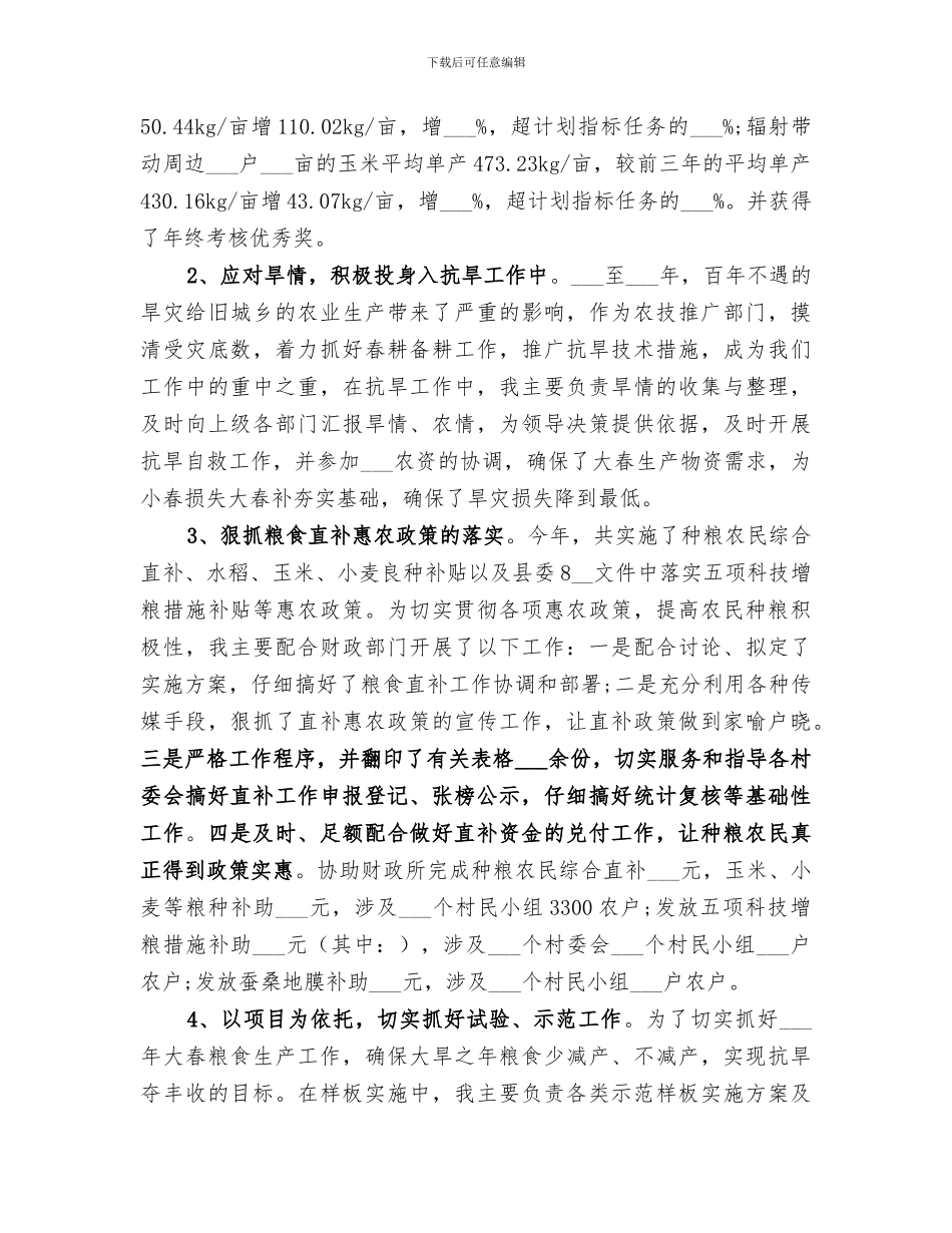 2024年农技员个人总结范文_第2页