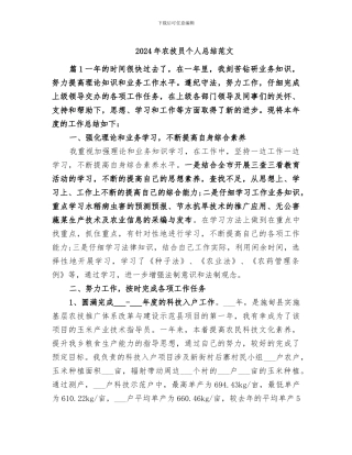 2024年农技员个人总结范文