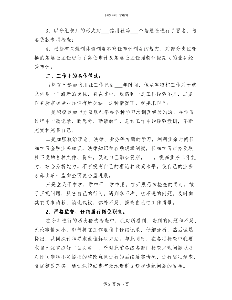 2024年信用社稽核员年度个人总结_第2页