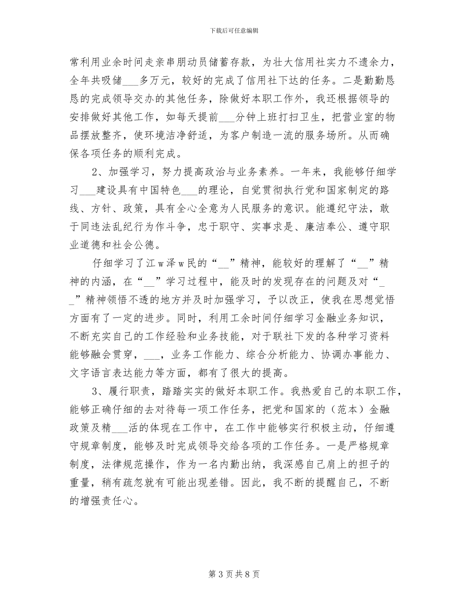 2024年信用社综合柜员年度个人工作总结_第3页