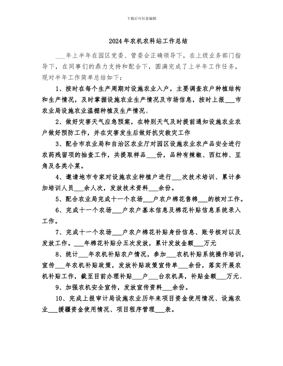 2024年农机农科站工作总结_第1页