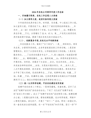 2024年农机公司领导年度工作总结