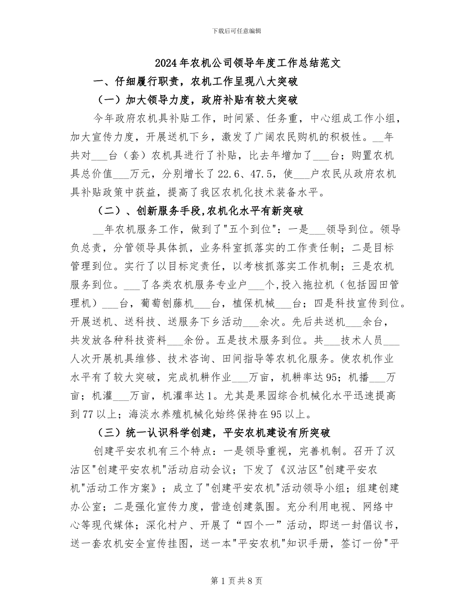 2024年农机公司领导年度工作总结范文_第1页