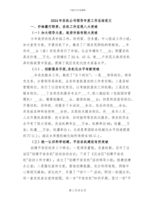 2024年农机公司领导年度工作总结范文