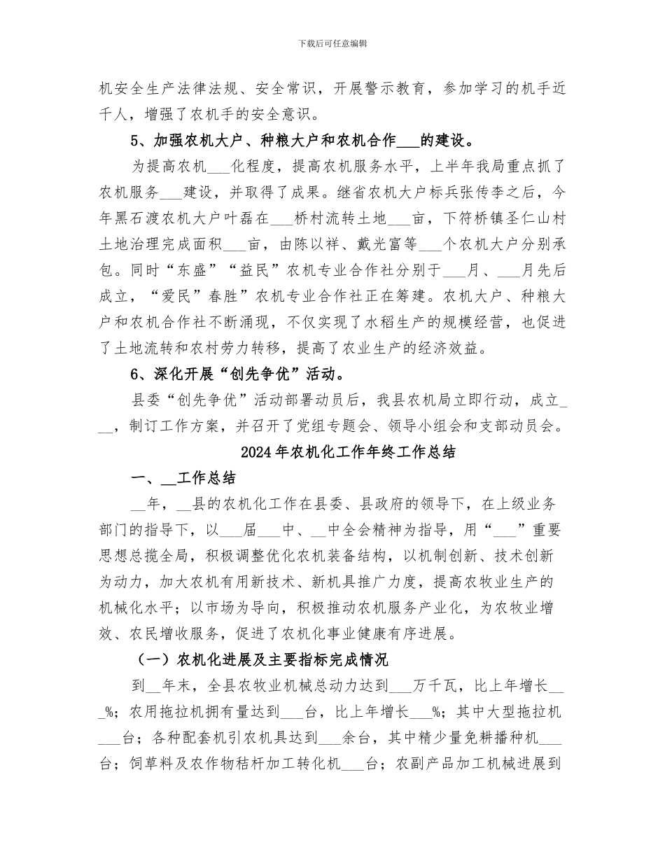2024年农机化半年工作总结范文_第3页