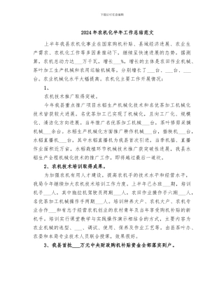 2024年农机化半年工作总结范文