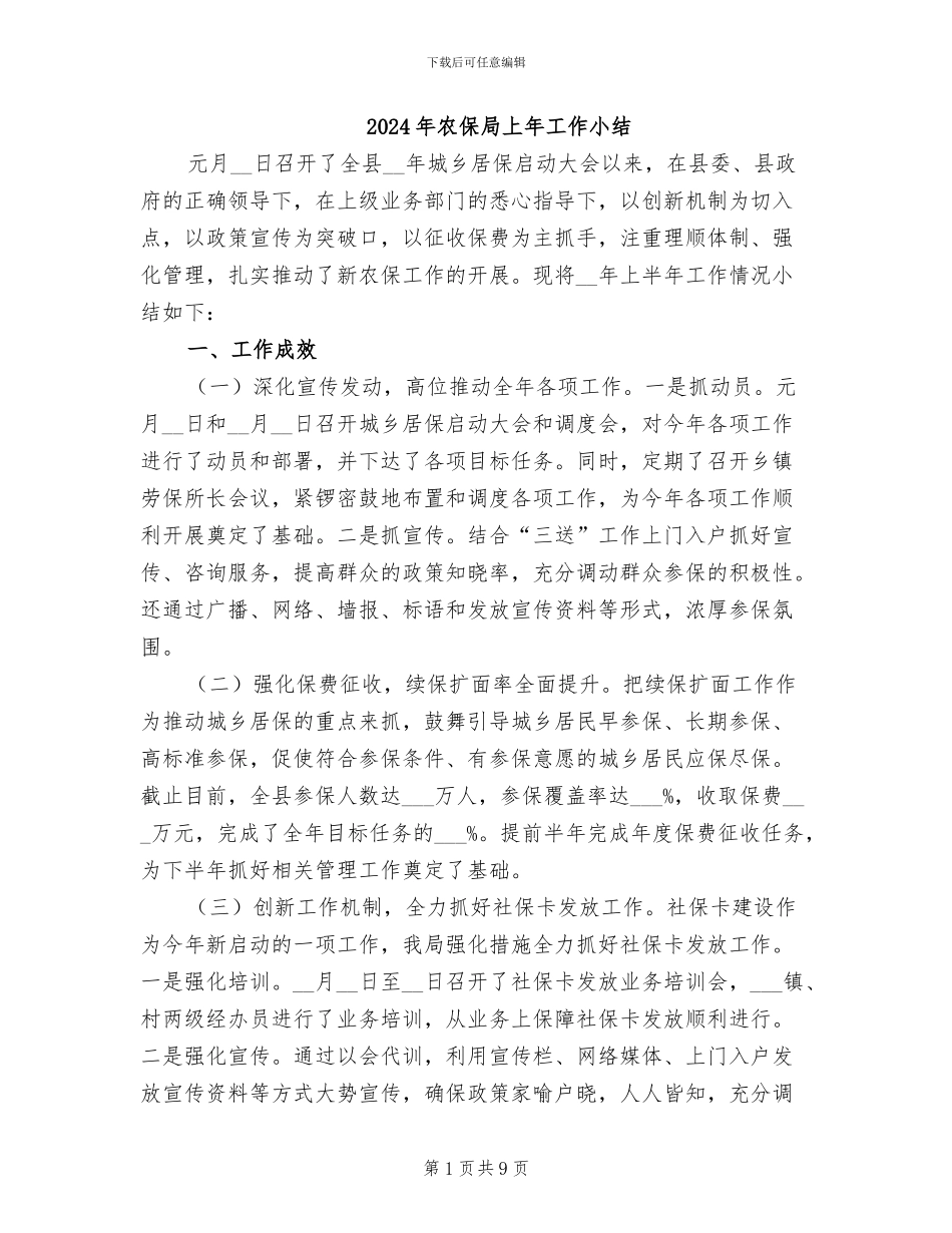 2024年农保局上年工作小结_第1页