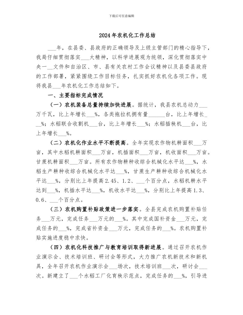 2024年农机化工作总结_第1页