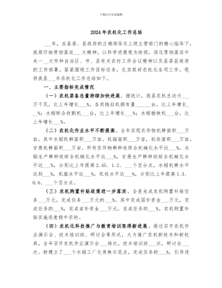 2024年农机化工作总结