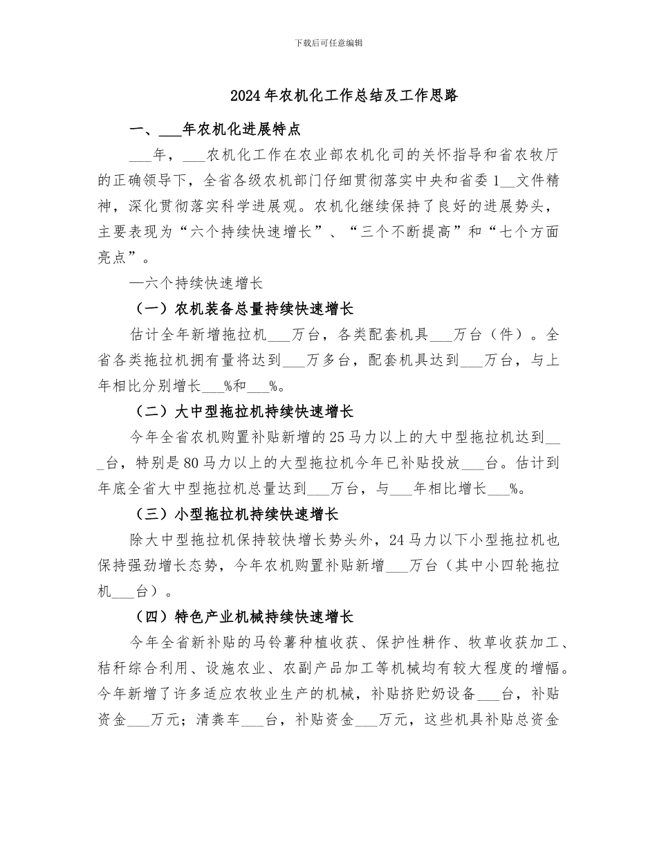 2024年农机化工作总结及工作思路_第1页