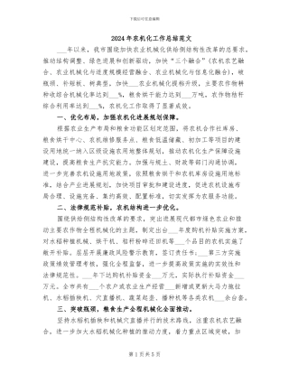 2024年农机化工作总结范文