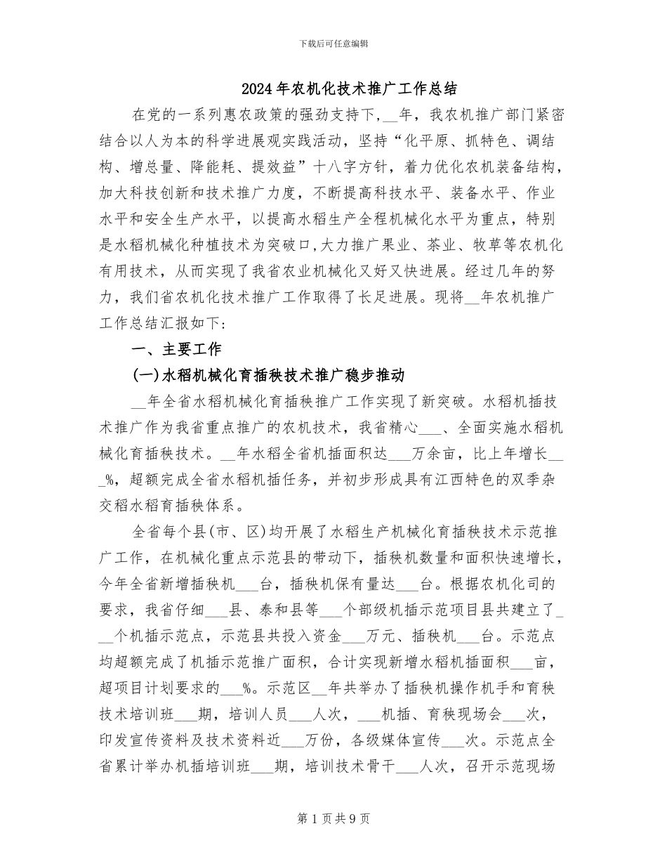 2024年农机化技术推广工作总结_第1页