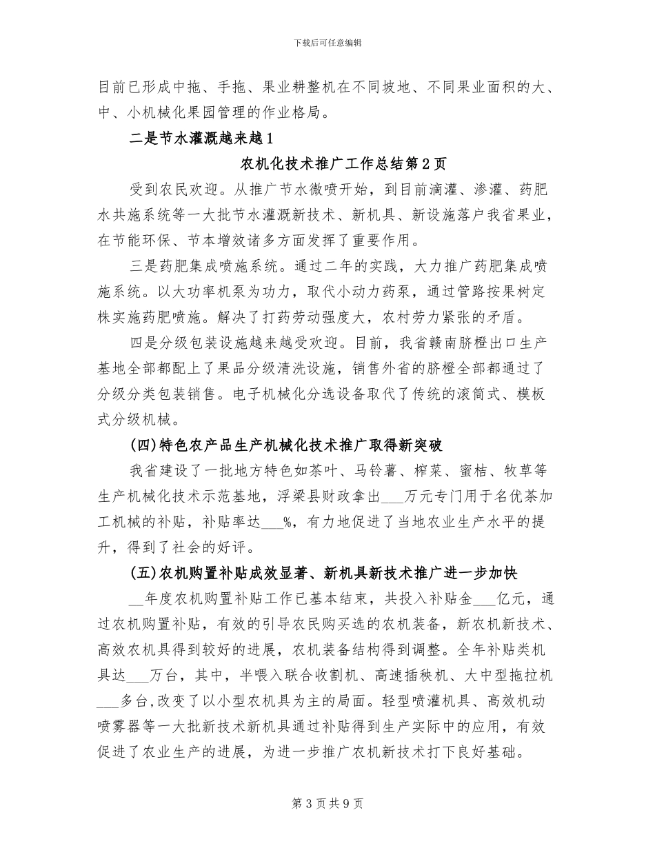2024年农机化技术推广工作总结_第3页