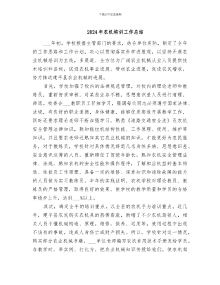 2024年农机培训工作总结
